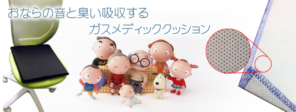 おなら消臭・消音クッション