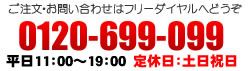 0120-699-099