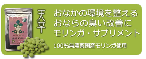 国産無農薬モリンガサプリメント