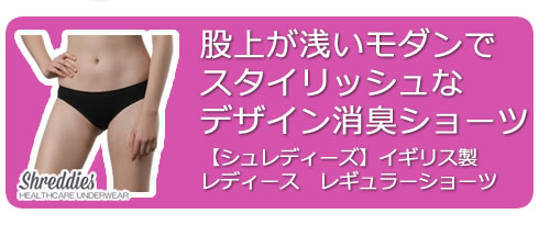 レギュラーショーツ