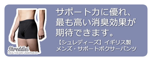 サポートボクサーパンツ